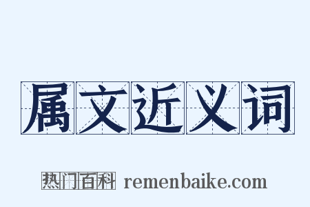 属文近义词是什么意思的图片